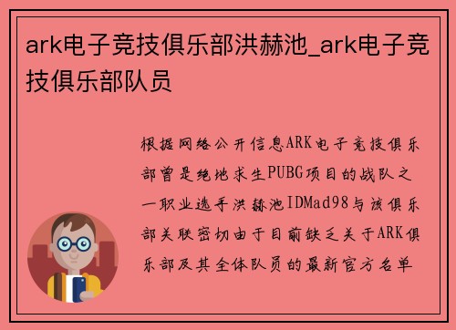 ark电子竞技俱乐部洪赫池_ark电子竞技俱乐部队员