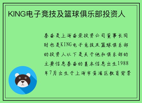 KING电子竞技及篮球俱乐部投资人