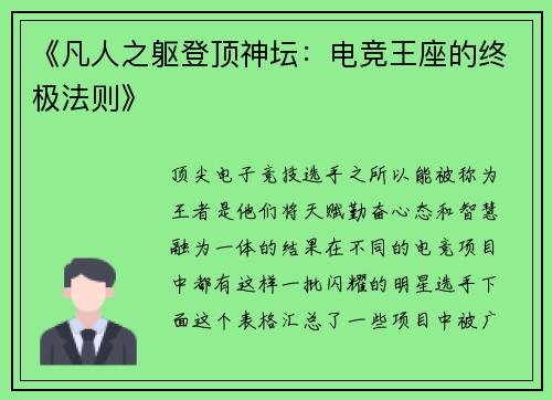 《凡人之躯登顶神坛：电竞王座的终极法则》
