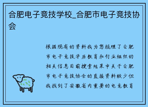 合肥电子竞技学校_合肥市电子竞技协会